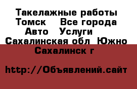 Такелажные работы Томск  - Все города Авто » Услуги   . Сахалинская обл.,Южно-Сахалинск г.